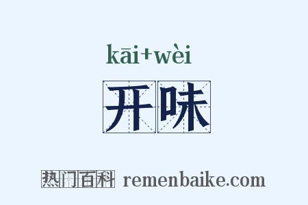 开味是什么意思的图片